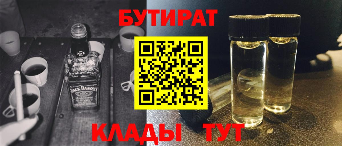 БУТИРАТ вода  Вход с VPN  Губкинский 